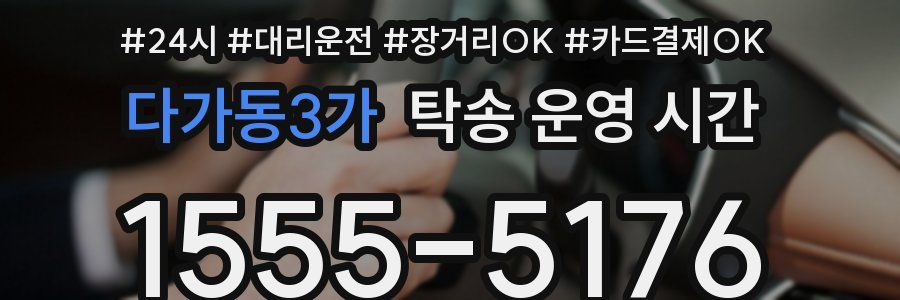 다가동3가 탁송 운영 시간