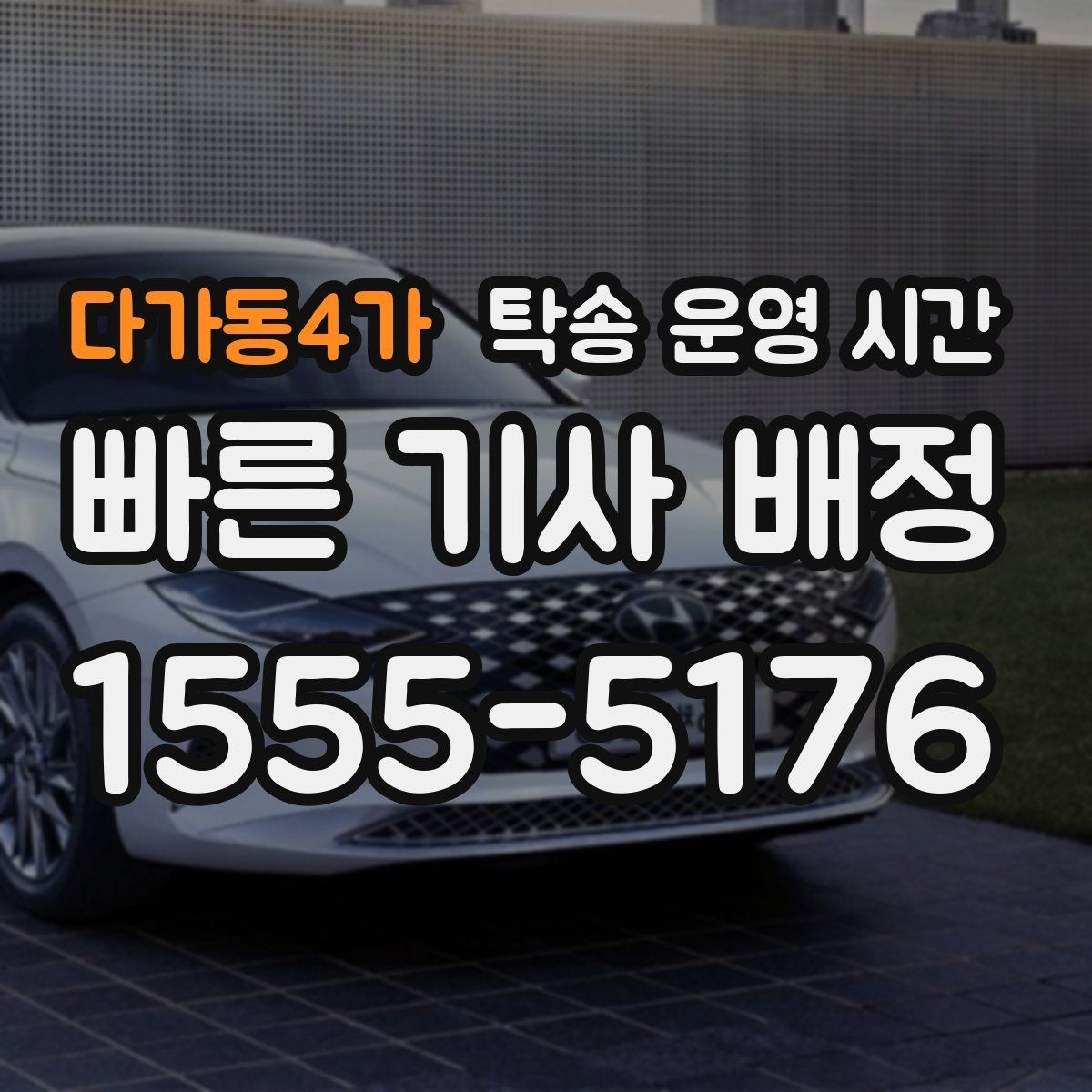 다가동4가 탁송 운영 시간 업무시간 안에서 상담 가능한 범위