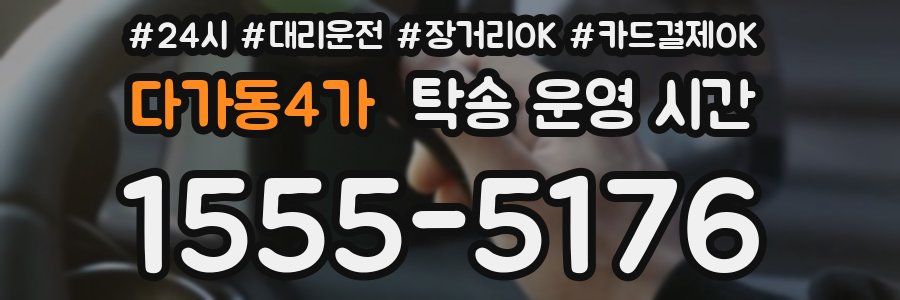 다가동4가 탁송 운영 시간