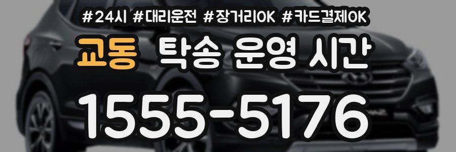 교동 탁송 운영 시간