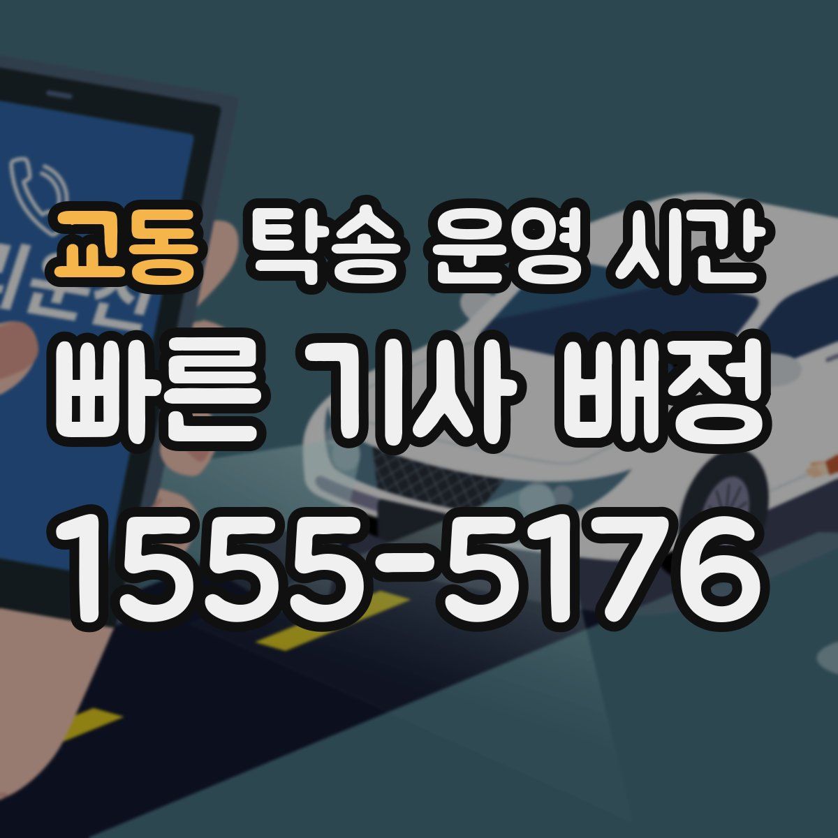 교동 탁송 운영 시간