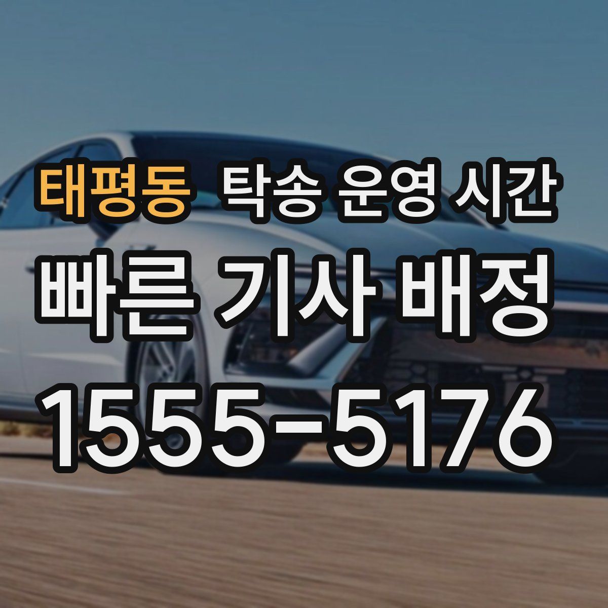 태평동 탁송 운영 시간