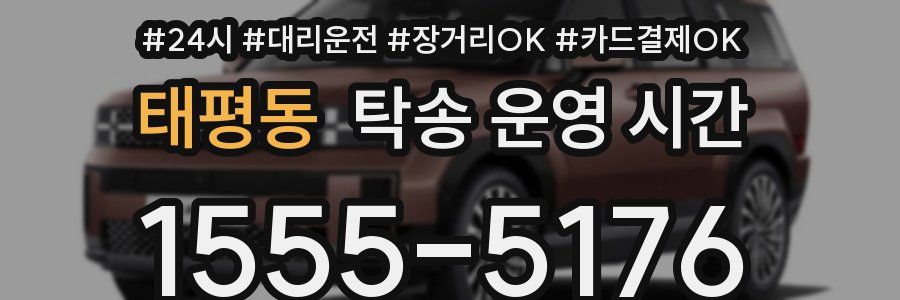 태평동 탁송 운영 시간