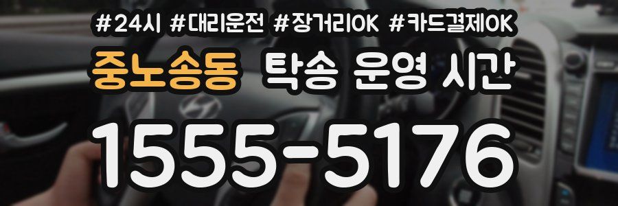 중노송동 탁송 운영 시간