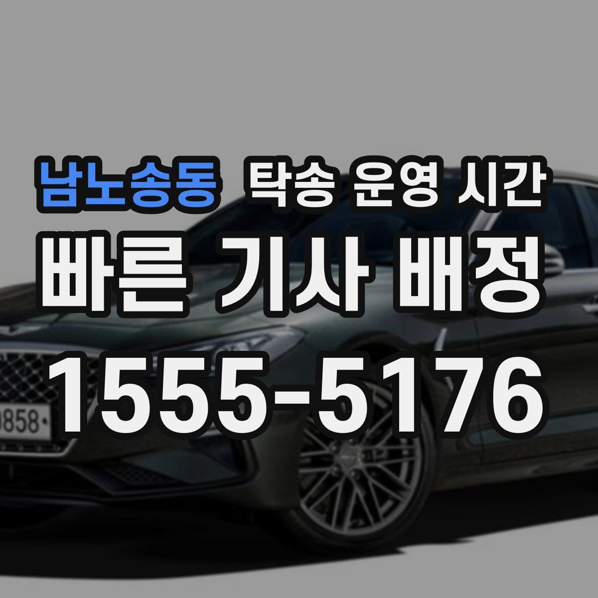 남노송동 탁송 운영 시간