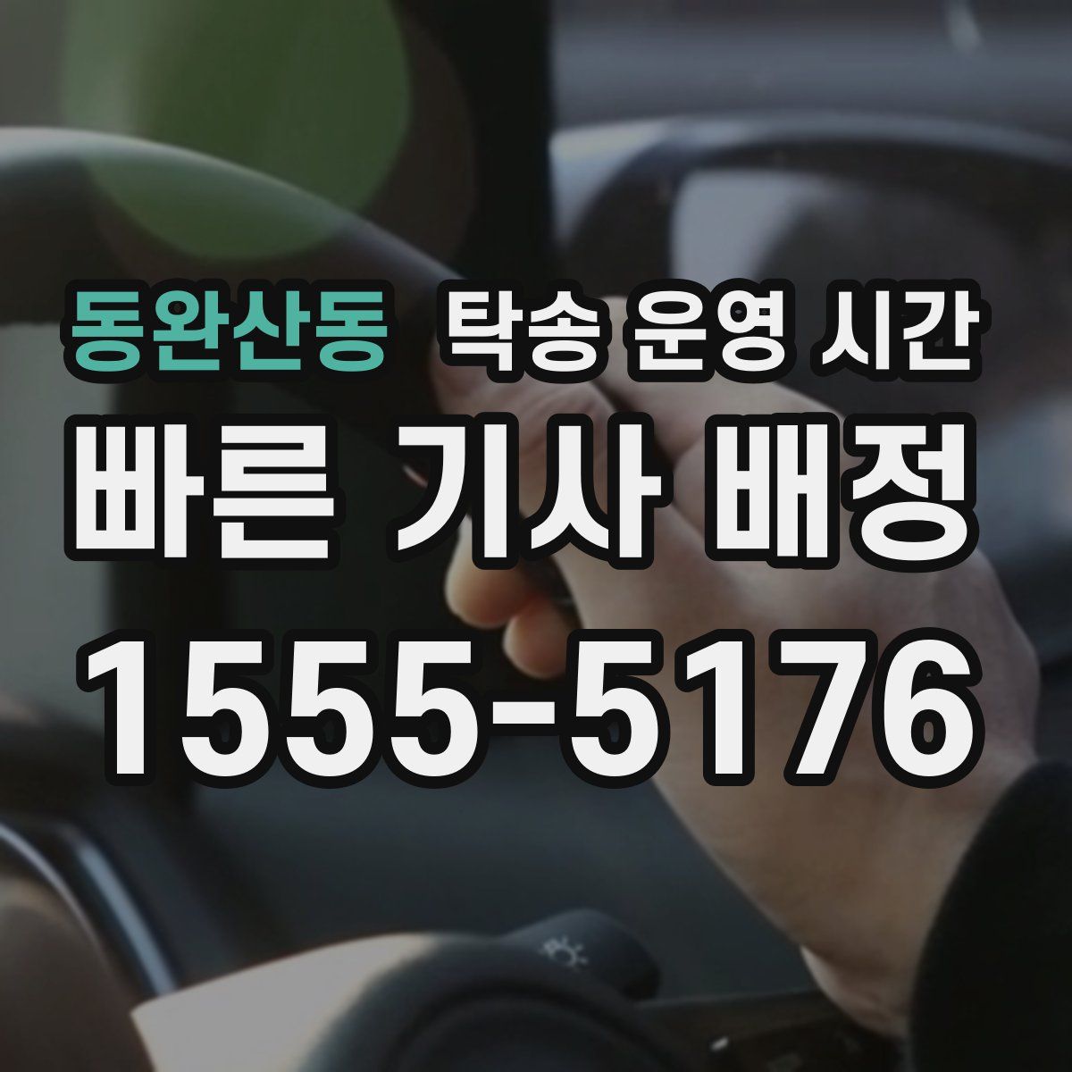 동완산동 탁송 운영 시간