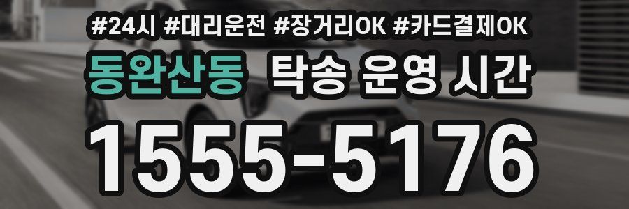동완산동 탁송 운영 시간