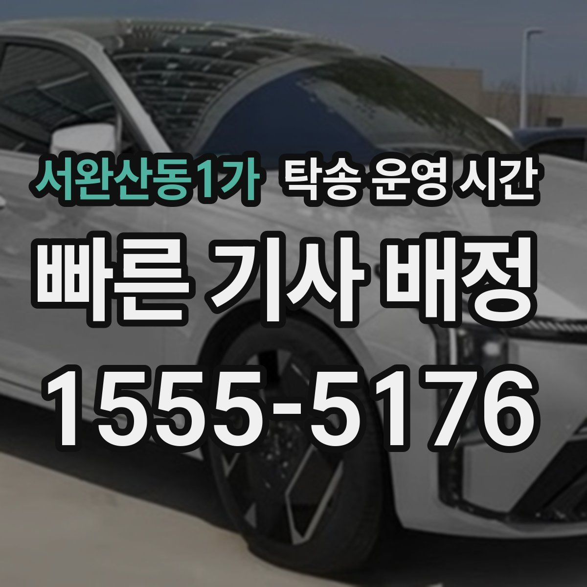 서완산동1가 탁송 운영 시간