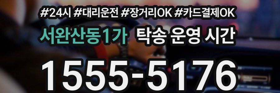 서완산동1가 탁송 운영 시간