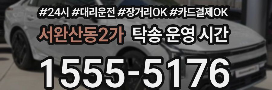 서완산동2가 탁송 운영 시간