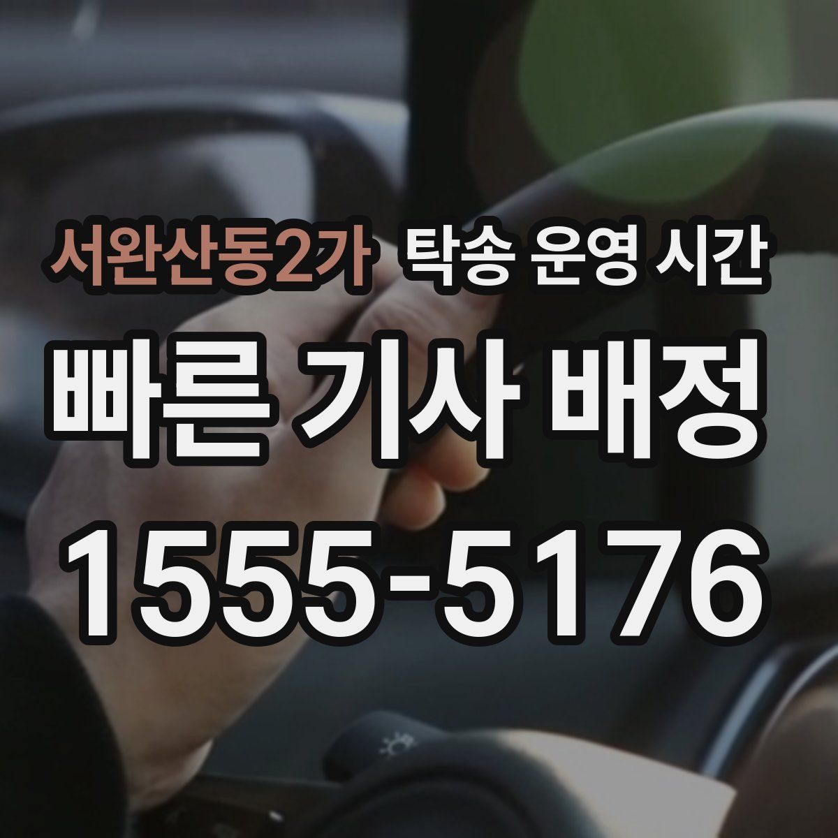 서완산동2가 탁송 운영 시간