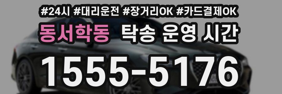 동서학동 탁송 운영 시간