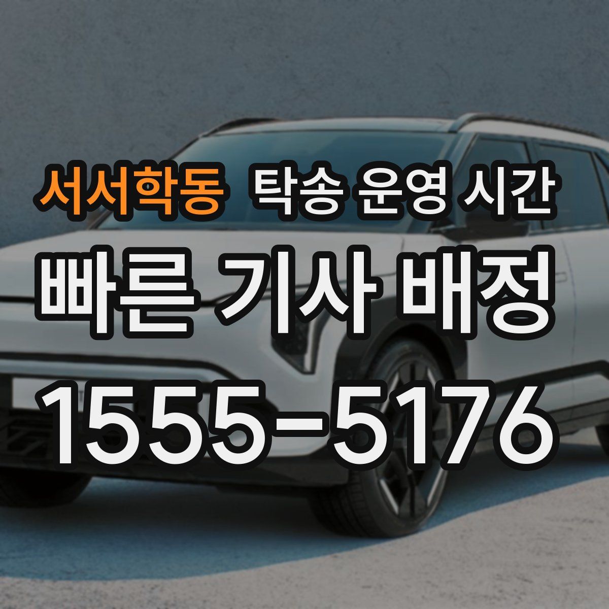 서서학동 탁송 운영 시간