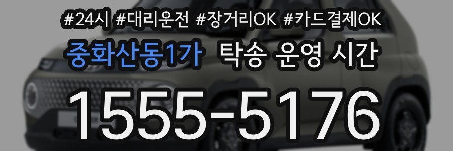 중화산동1가 탁송 운영 시간