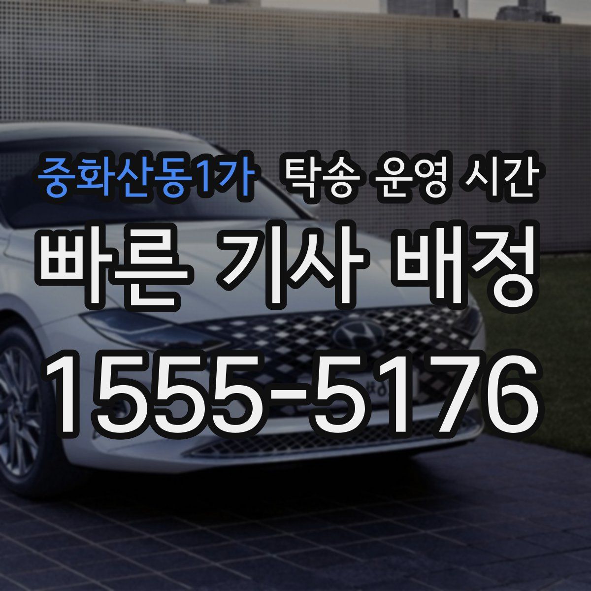 중화산동1가 탁송 운영 시간