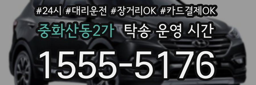 중화산동2가 탁송 운영 시간