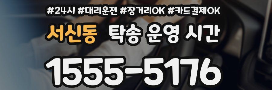 서신동 탁송 운영 시간