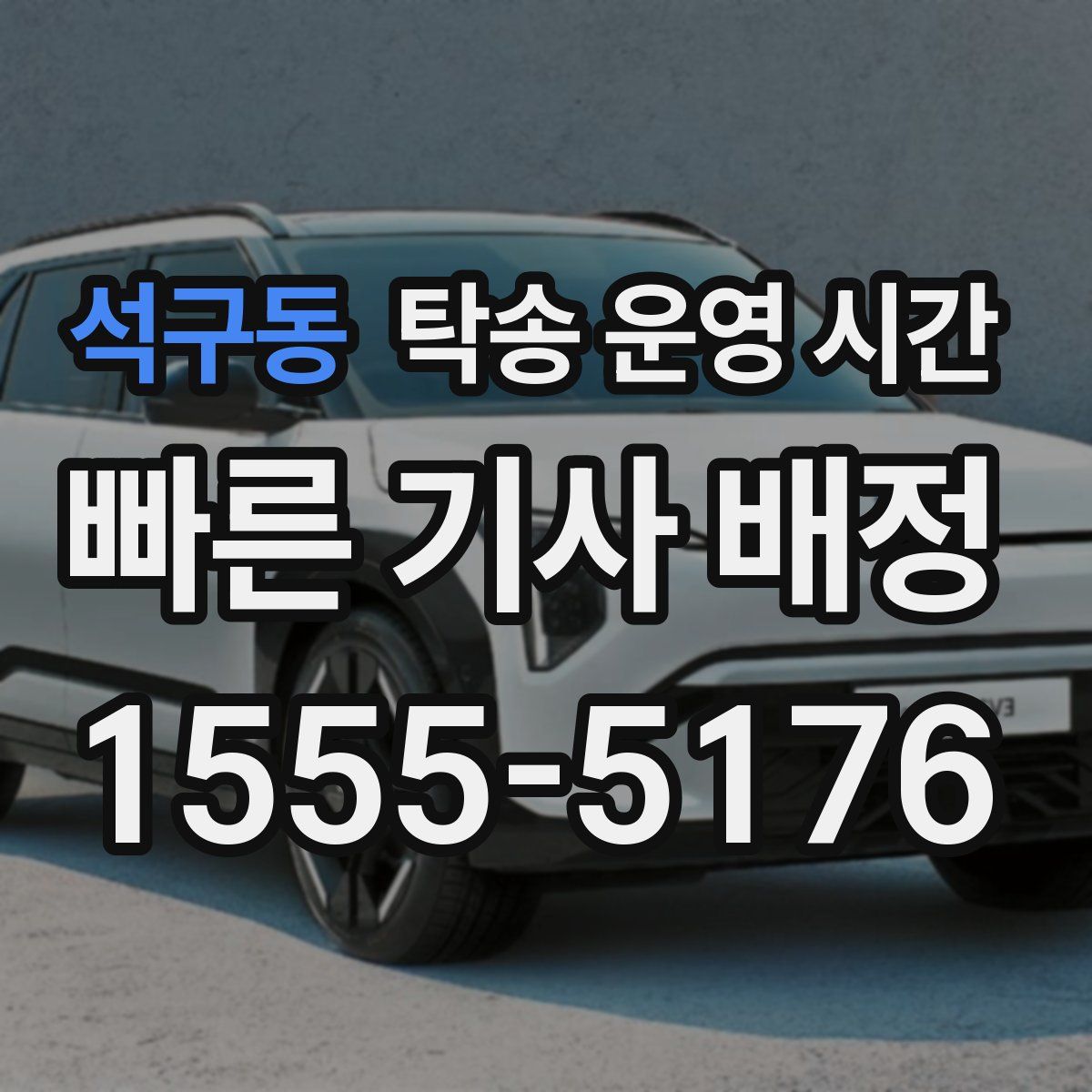 석구동 탁송 운영 시간