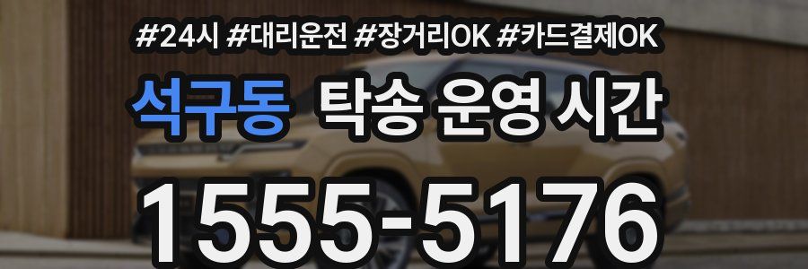 석구동 탁송 운영 시간