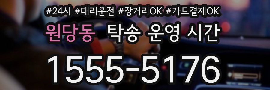 원당동 탁송 운영 시간