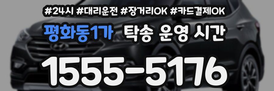 평화동1가 탁송 운영 시간