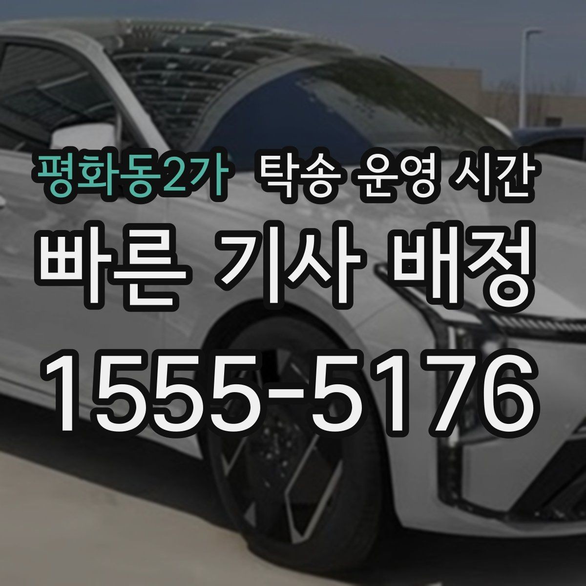 평화동2가 탁송 운영 시간 주말·공휴일 문의가 많은 이유