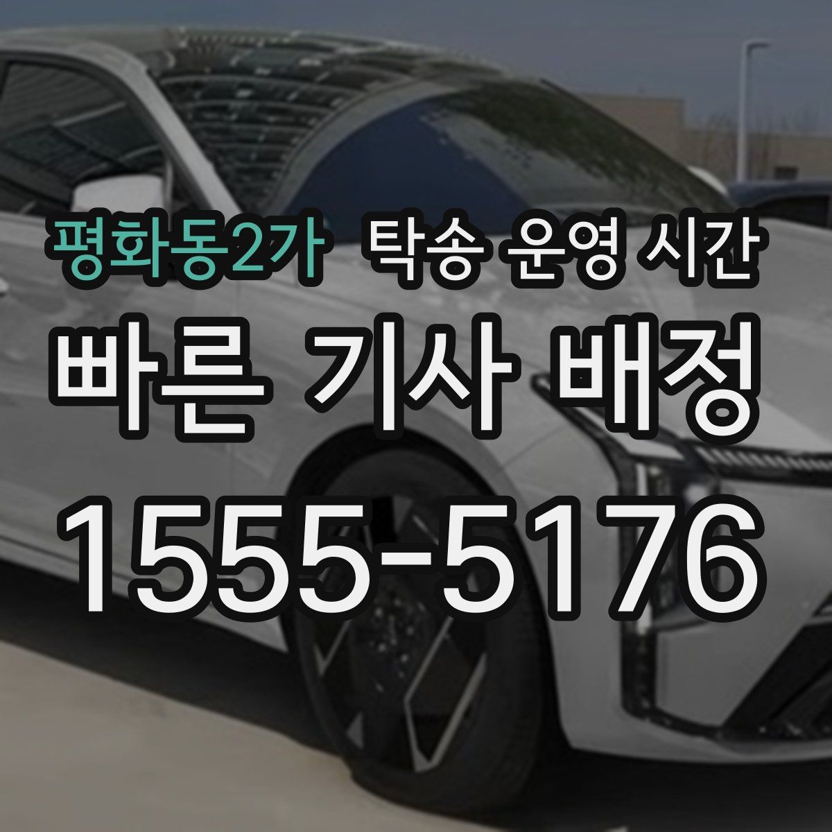 평화동2가 탁송 운영 시간