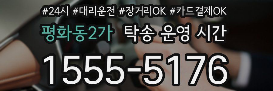 평화동2가 탁송 운영 시간