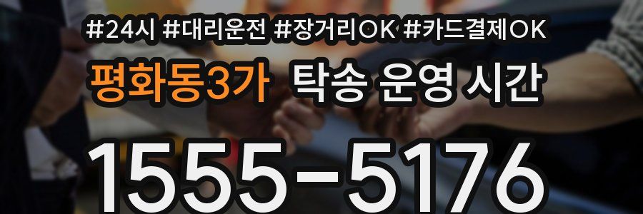 평화동3가 탁송 운영 시간