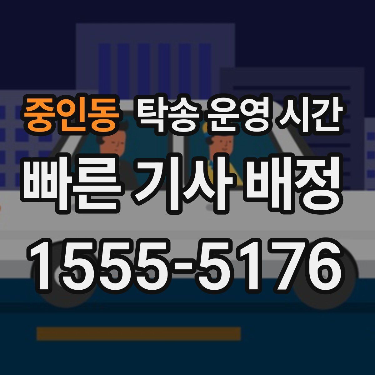 중인동 탁송 운영 시간 당일 인도 가능 여부를 확인하는 순서