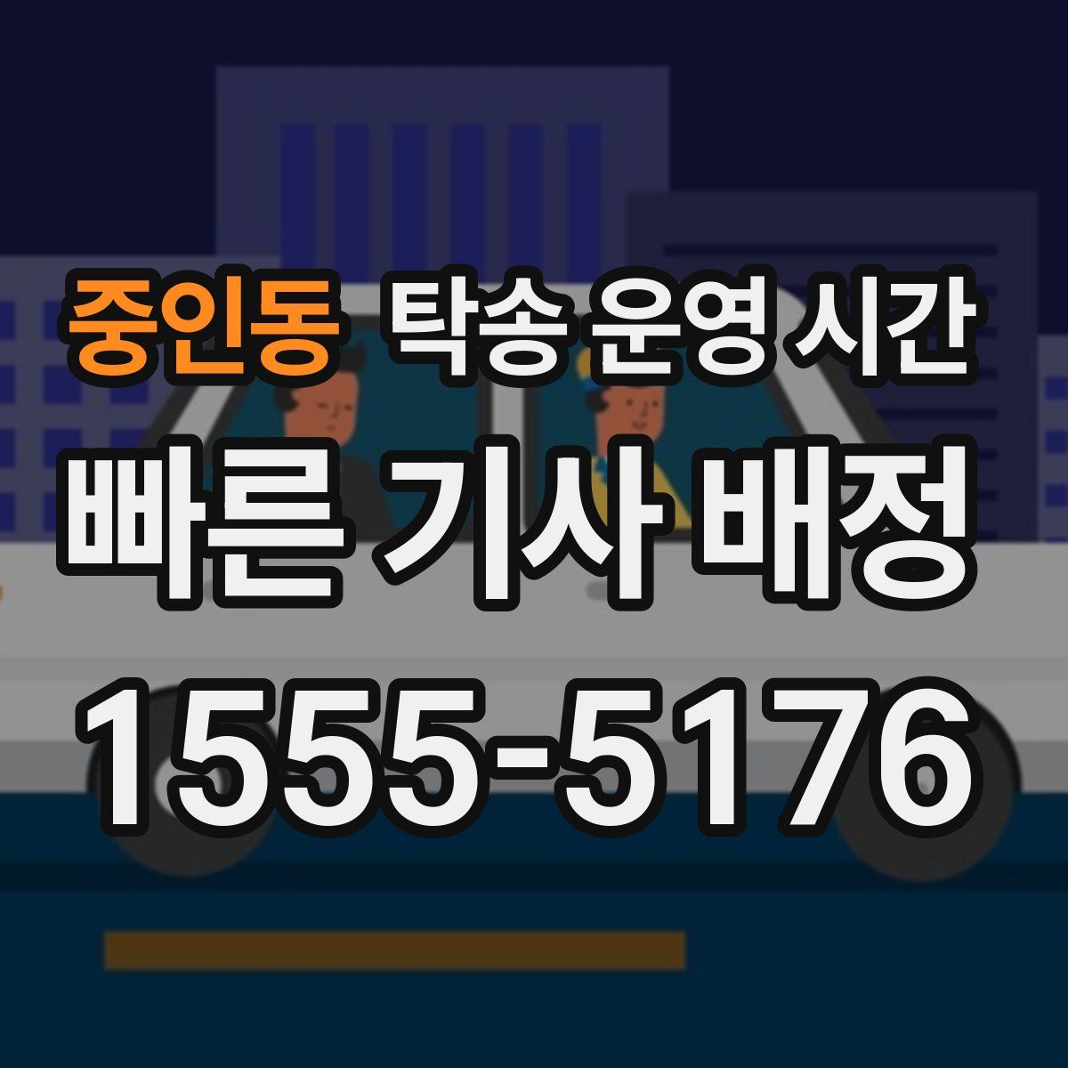 중인동 탁송 운영 시간