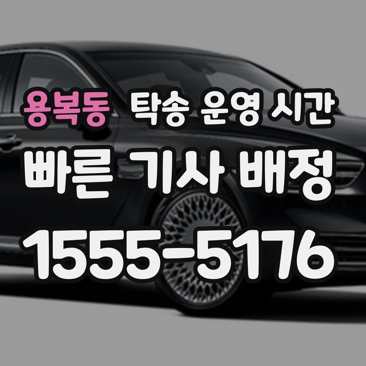 용복동 탁송 운영 시간