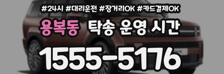 용복동 탁송 운영 시간