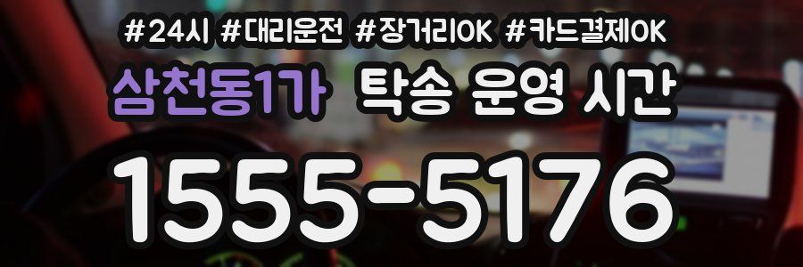 삼천동1가 탁송 운영 시간