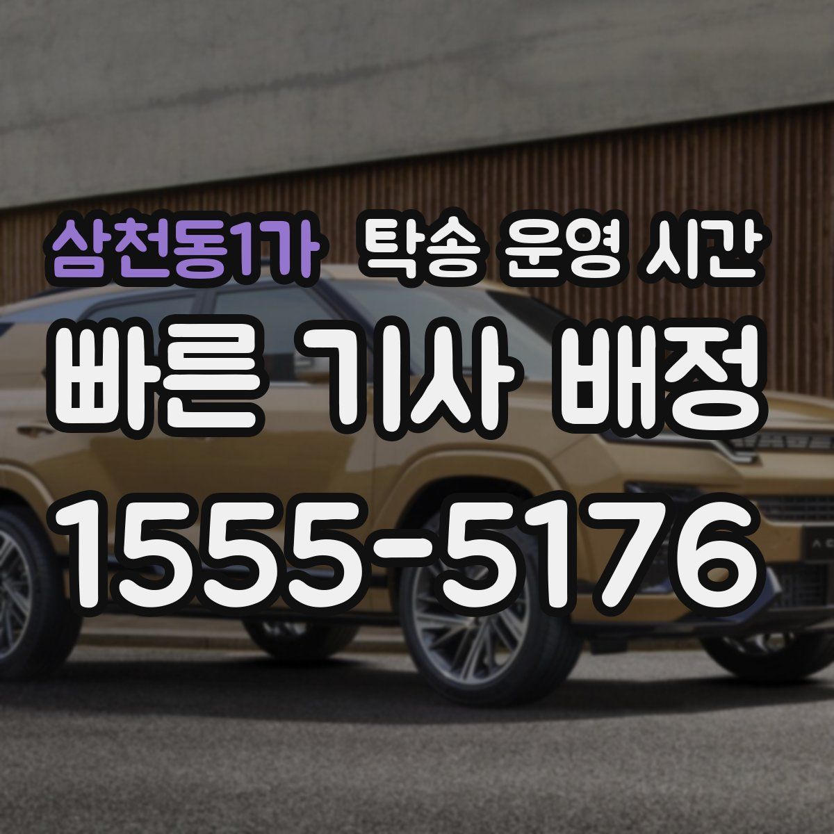 삼천동1가 탁송 운영 시간