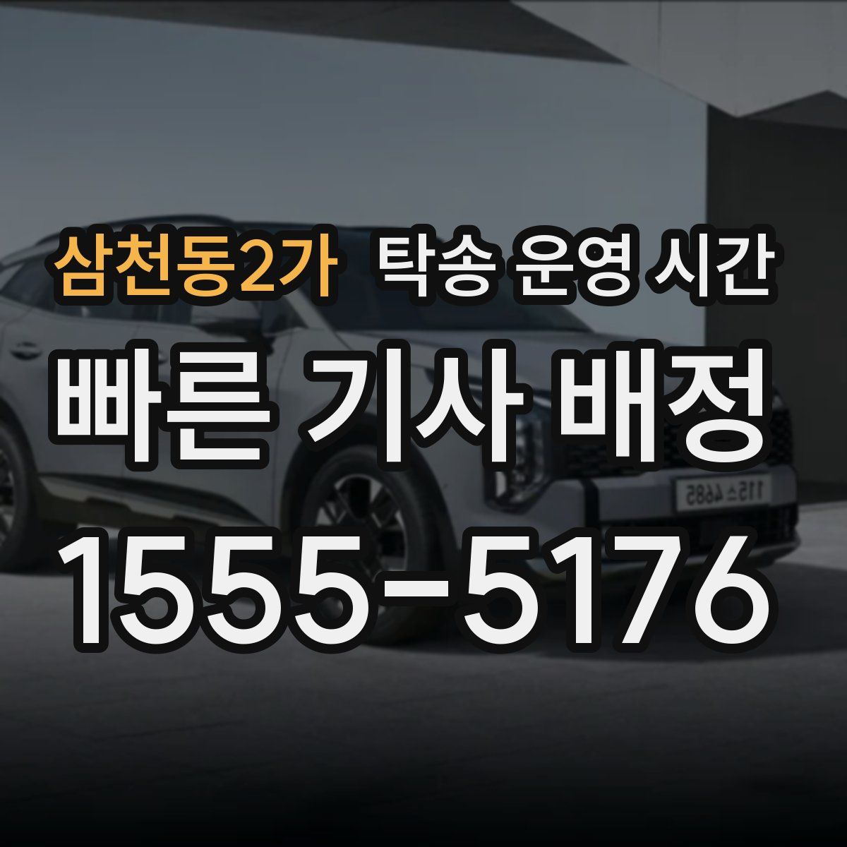 삼천동2가 탁송 운영 시간