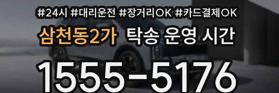 삼천동2가 탁송 운영 시간