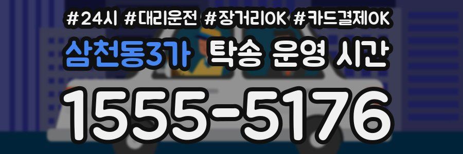 삼천동3가 탁송 운영 시간