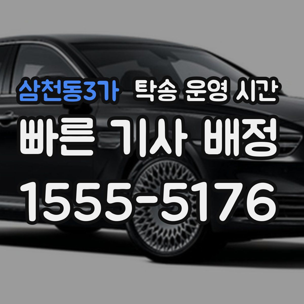 삼천동3가 탁송 운영 시간