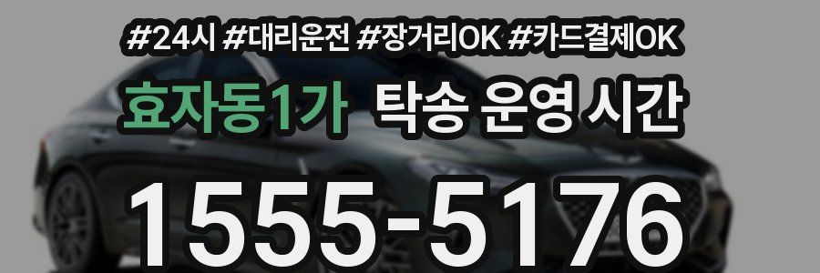 효자동1가 탁송 운영 시간
