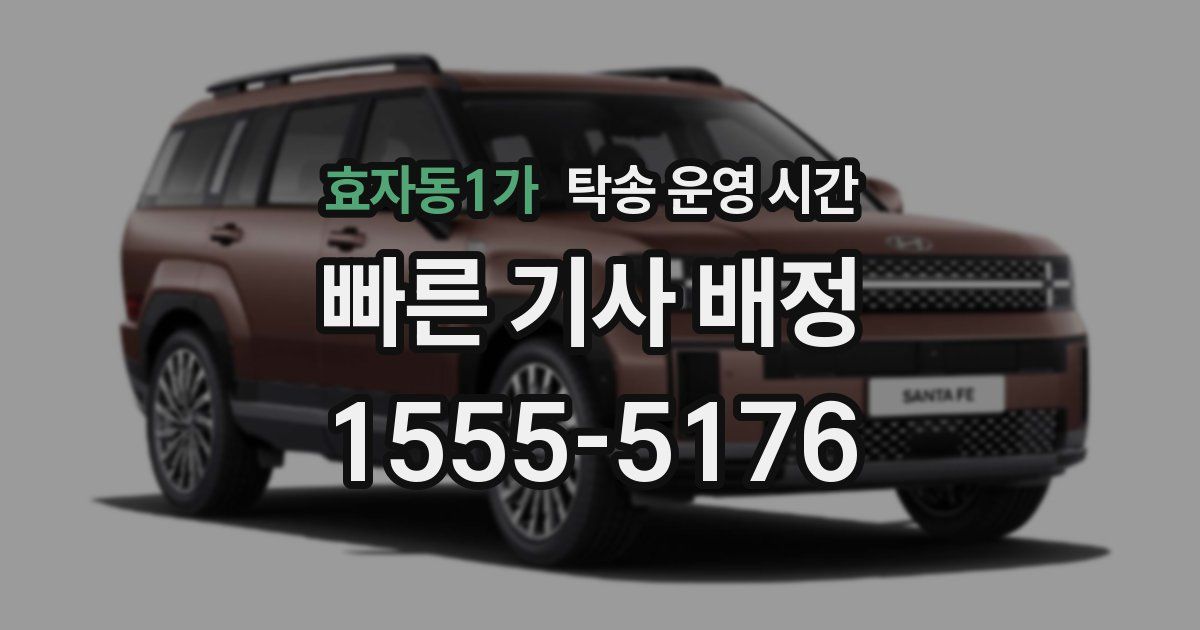 효자동1가 탁송 운영 시간