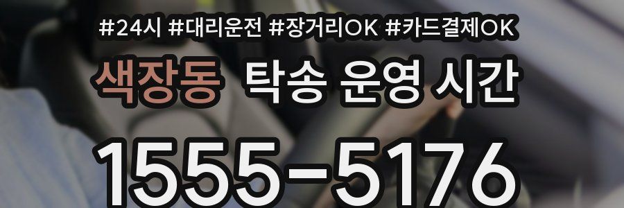 색장동 탁송 운영 시간