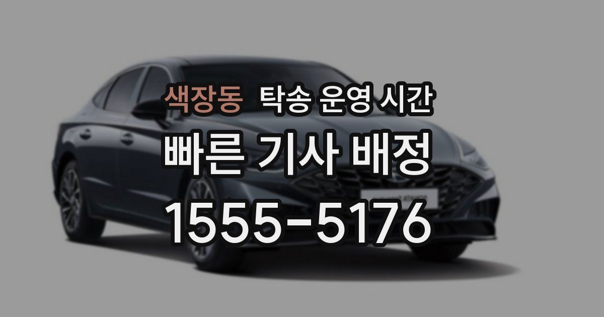 색장동 탁송 운영 시간
