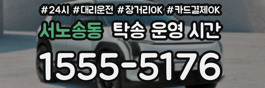 서노송동 탁송 운영 시간