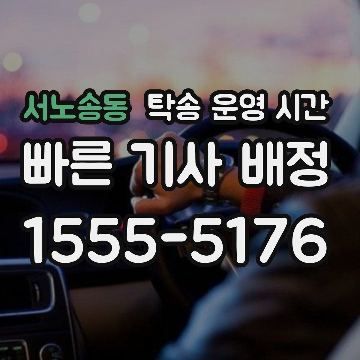 서노송동 탁송 운영 시간