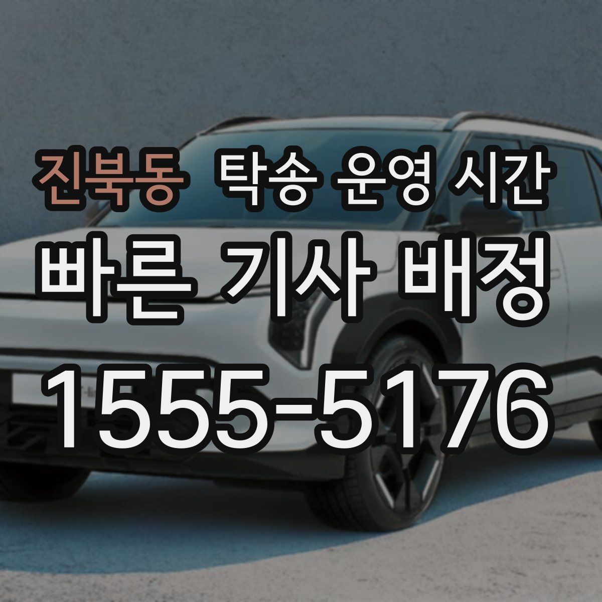 진북동 탁송 운영 시간