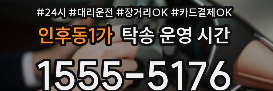 인후동1가 탁송 운영 시간