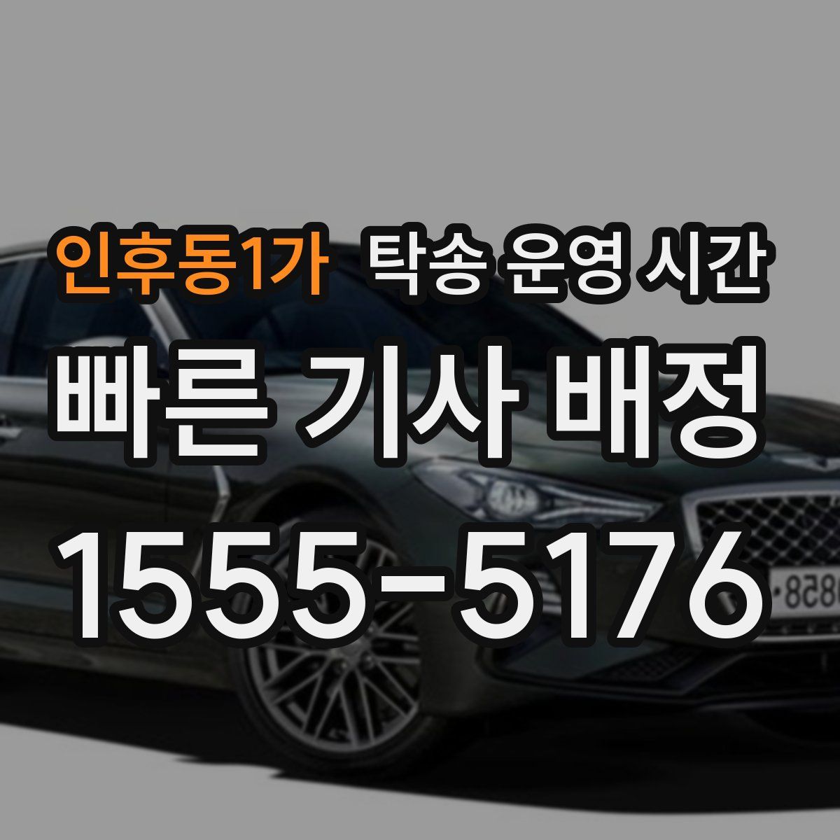 인후동1가 탁송 운영 시간