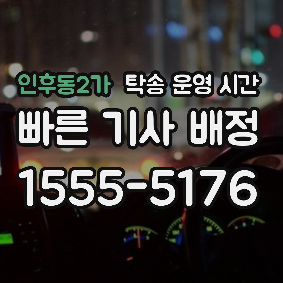 인후동2가 탁송 운영 시간