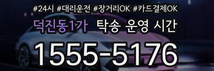 덕진동1가 탁송 운영 시간